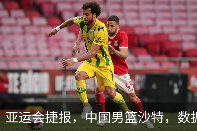 亚运会捷报，中国男篮沙特，数据一目了然，最佳球员不是胡金秋
