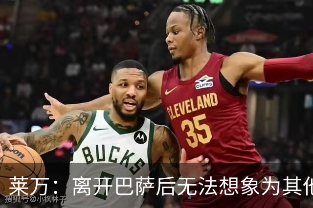 莱万：离开巴萨后无法想象为其他欧洲球队效力，欣慰巴萨重返正轨
